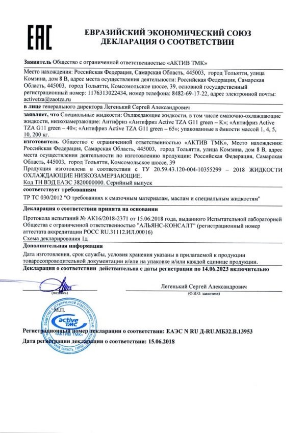 ОХЛАЖДАЮЩАЯ ЖИДКОСТЬ АНТИФРИЗ «ACTIVETZA» -40 G11 green (ПЭТ) ОХЛАЖДАЮЩАЯ ЖИДКОСТЬ АНТИФРИЗ «ACTIVETZA» -40 G11 green (ПЭТ)