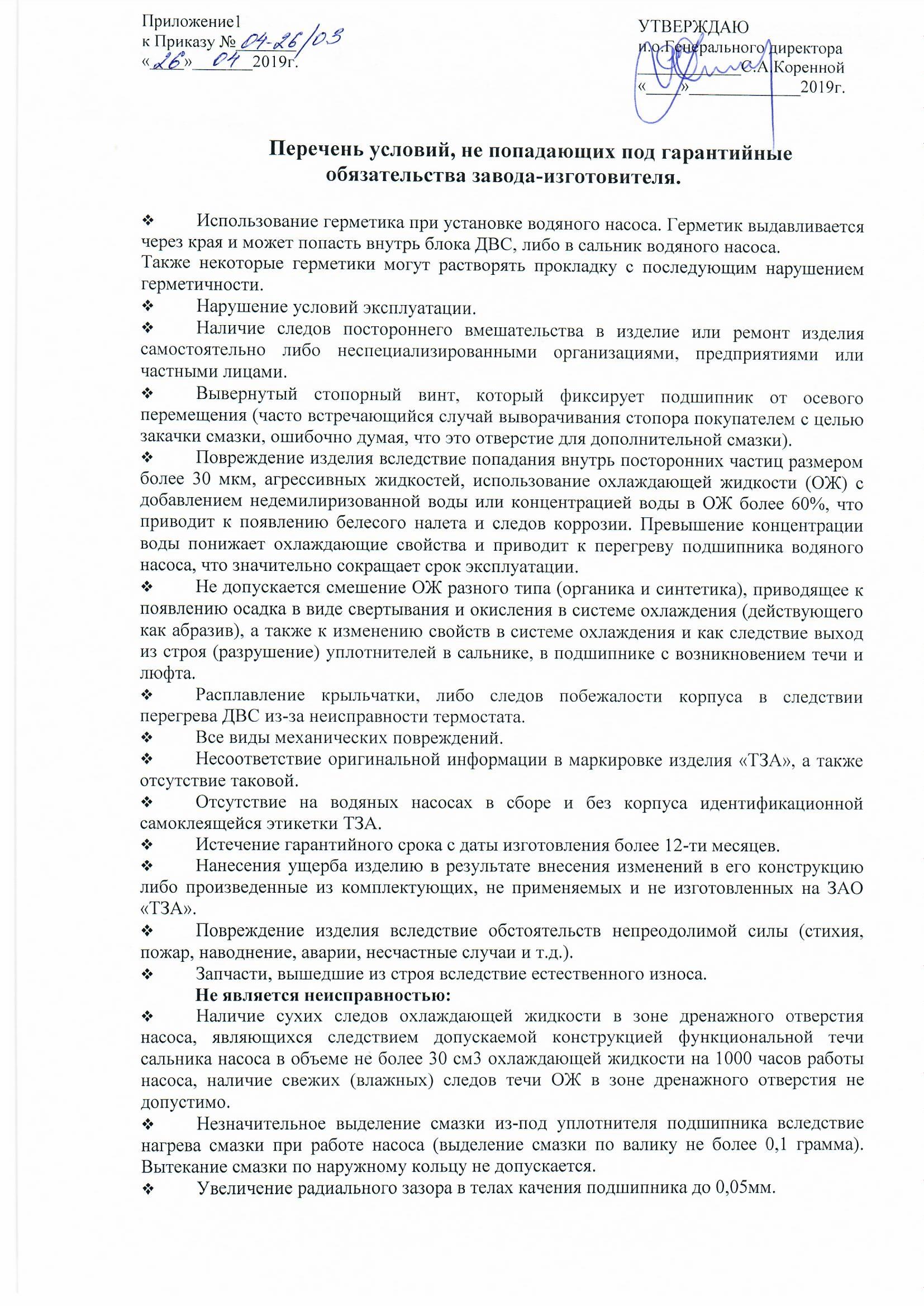 Перечнь условий, не попадающих под гарантийные обязательства завода  изготовителя - ЗАО ТЗА - Производство автокомпонентов