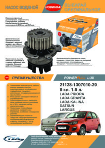 ВНИМАНИЕ! Увеличение линейки НАСОСОВ ВОДЯНЫХ серии "POWERFULL LUX" (8 кл. V1.6 л.)!