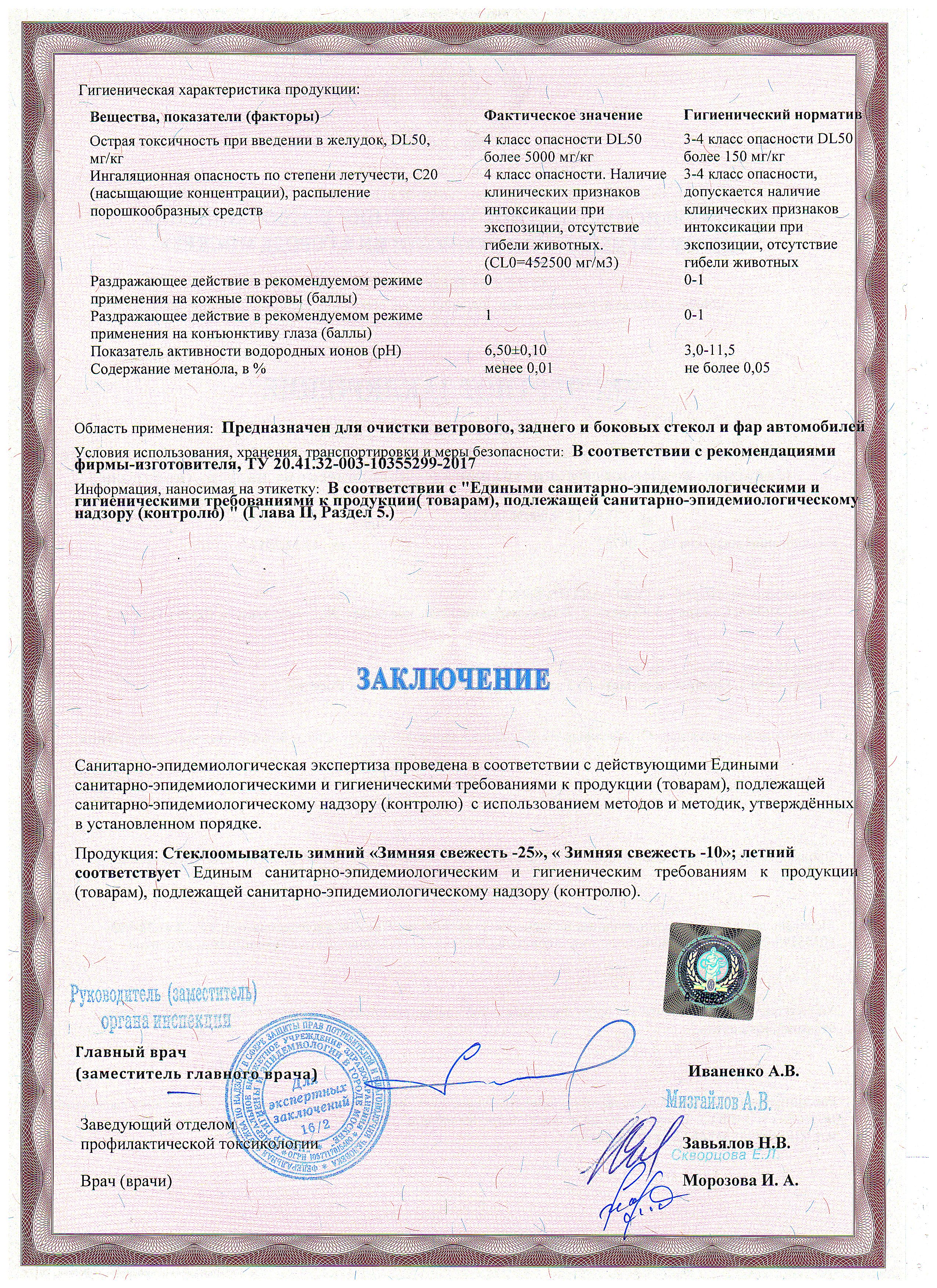 СТЕКЛООМЫВАЮЩАЯ НЕЗАМЕРЗАЮЩАЯ ЖИДКОСТЬ -25 (ПЭТ) СТЕКЛООМЫВАЮЩАЯ НЕЗАМЕРЗАЮЩАЯ ЖИДКОСТЬ -25 (ПЭТ)