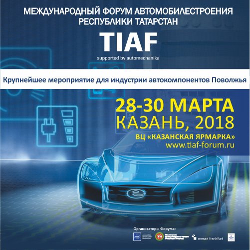 ЗАО "TZA" НА КАЗАНСКОЙ ВЫСТАВКЕ-ФОРУМЕ «TIAF SUPPORTED BY AUTOMECHANIKA 2018»