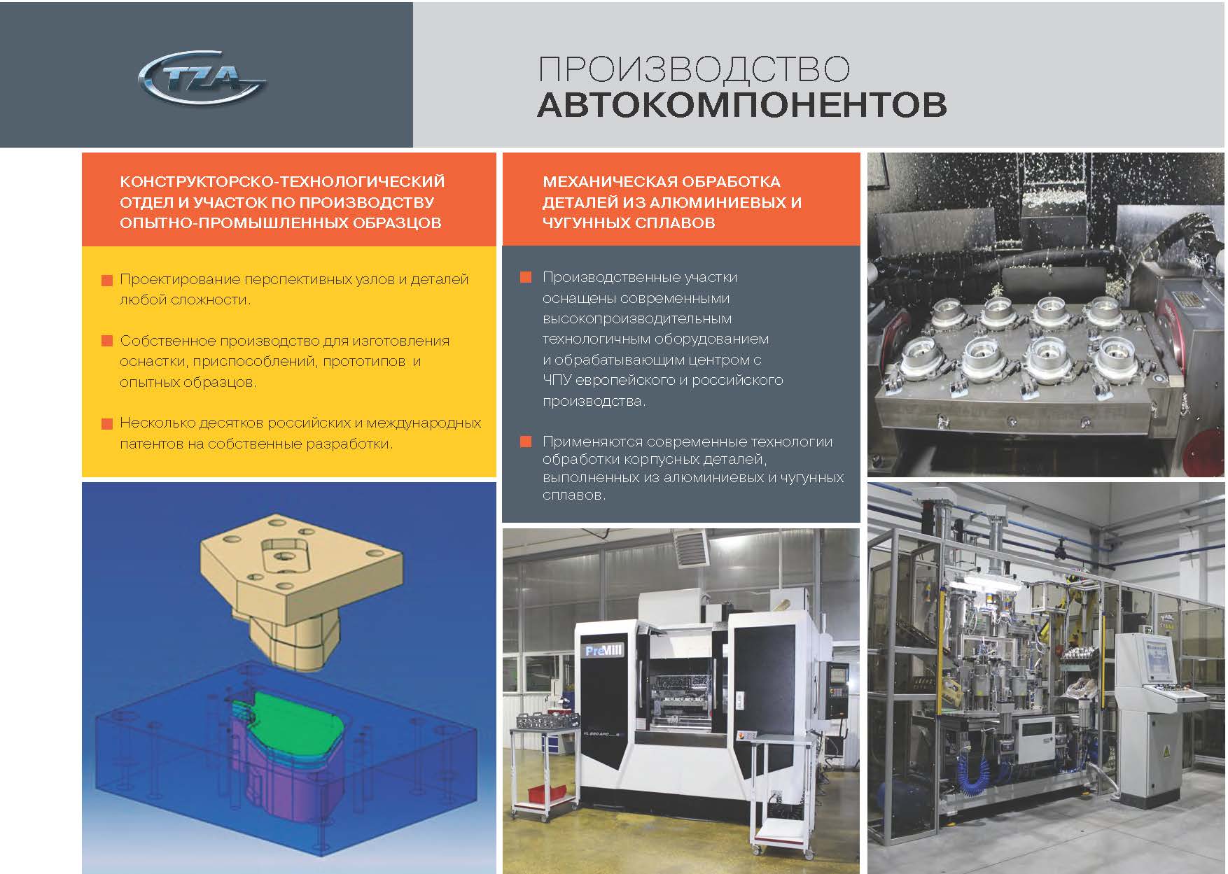 Presentation TZA 2021_автокомпоненты и ТЖ 4 - ЗАО ТЗА - Производство  автокомпонентов